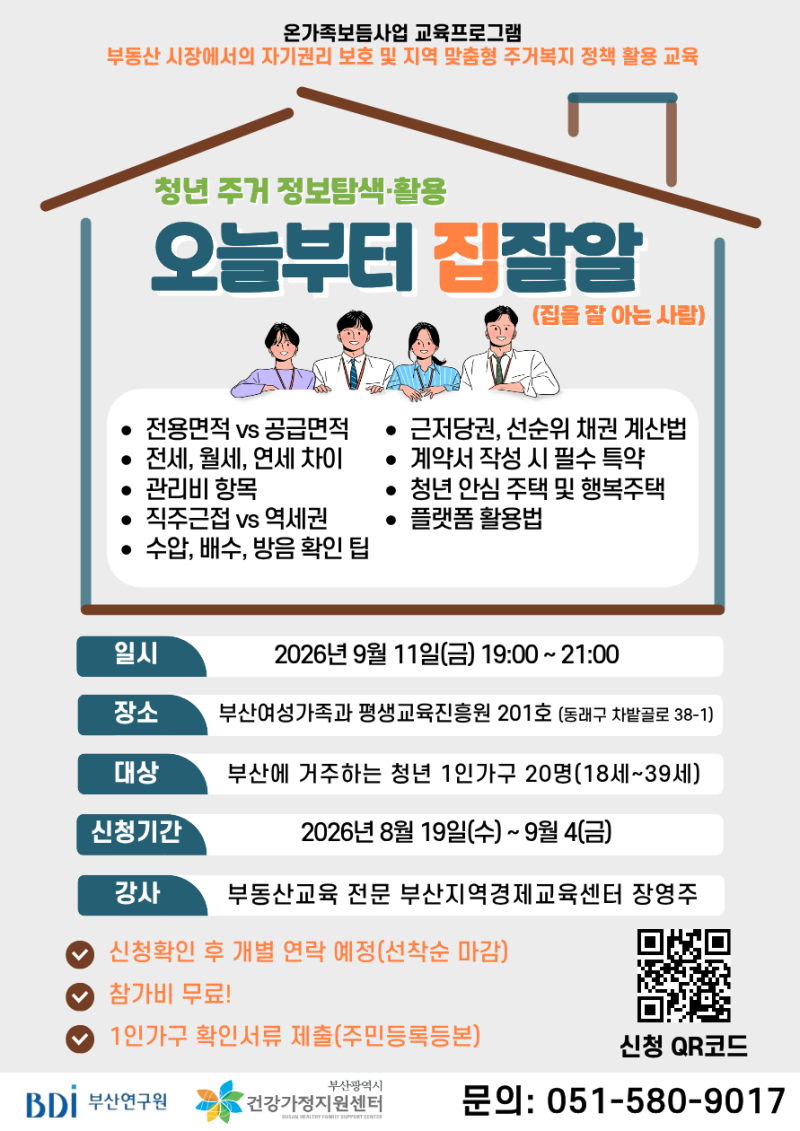 [외부 홍보] 부산광역시건강가정지원센터 「오늘부터 집∙잘∙알」