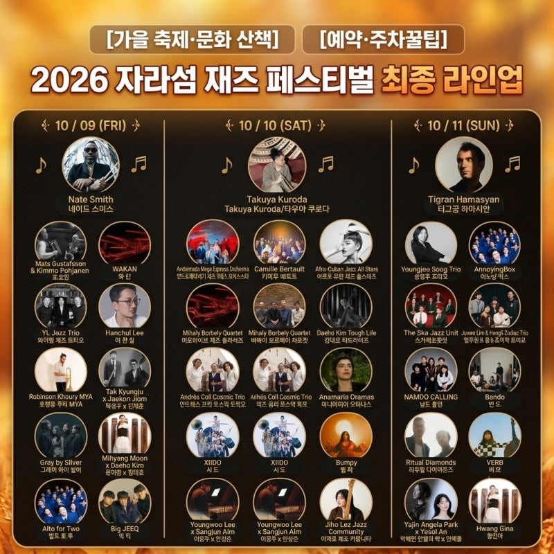 자라섬 재즈페스티벌 라인업,주차꿀팁, 예약가이드