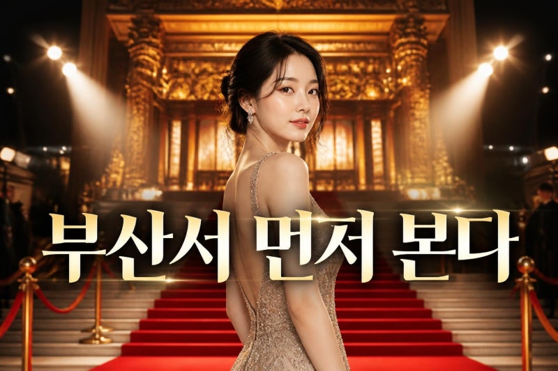 신민아 재혼 황후 BIFF 첫 공개, 부산국제영화제 온 스크린 관전 포인트 총정리