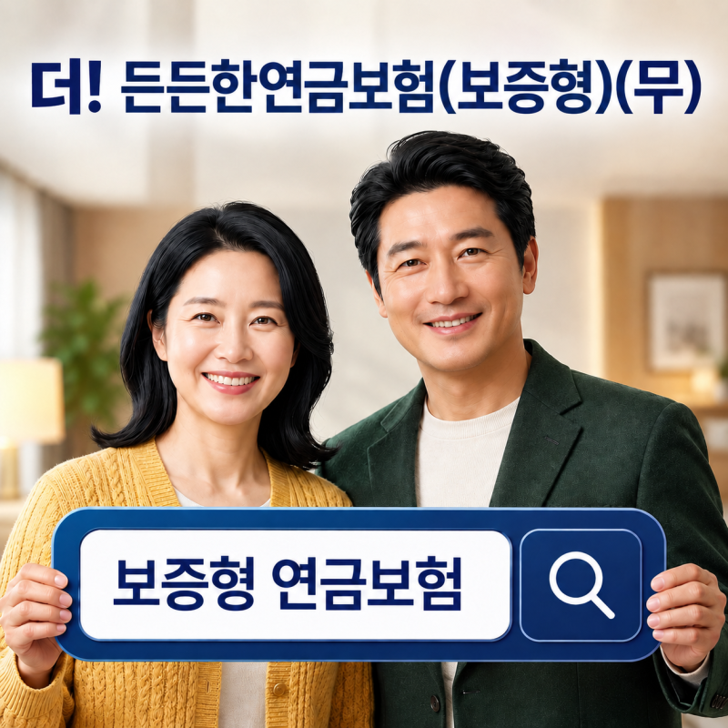 4050필독! 든든한 노후를 준비하는 방법 '더!든든한연금보험(보증형)(무)'