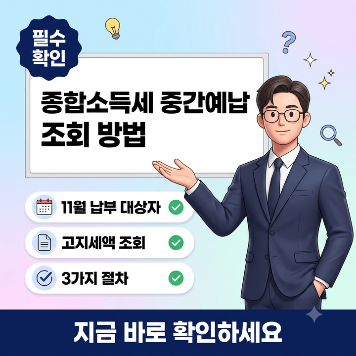 종합소득세 중간예납 고지세액 조회, 11월 납부 대상자가 반드시 알아야 할 3가지 절차