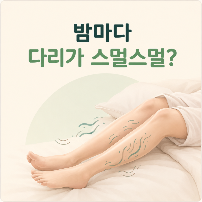 하지불안증후군 증상, 다리에 벌레가 기어가는 느낌도 해당될까요?