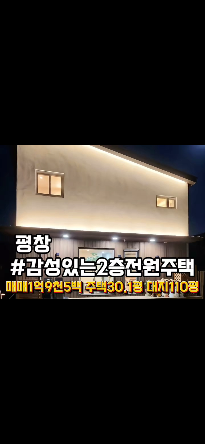 강원도 평창 단독주택 매매 감성 있는 2층 주택 매매