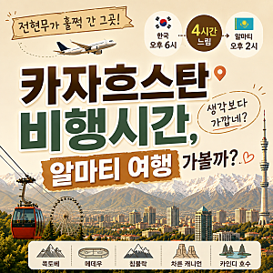 카자흐스탄 비행시간, 생각보다 가깝네? 알마티 여행 가볼까