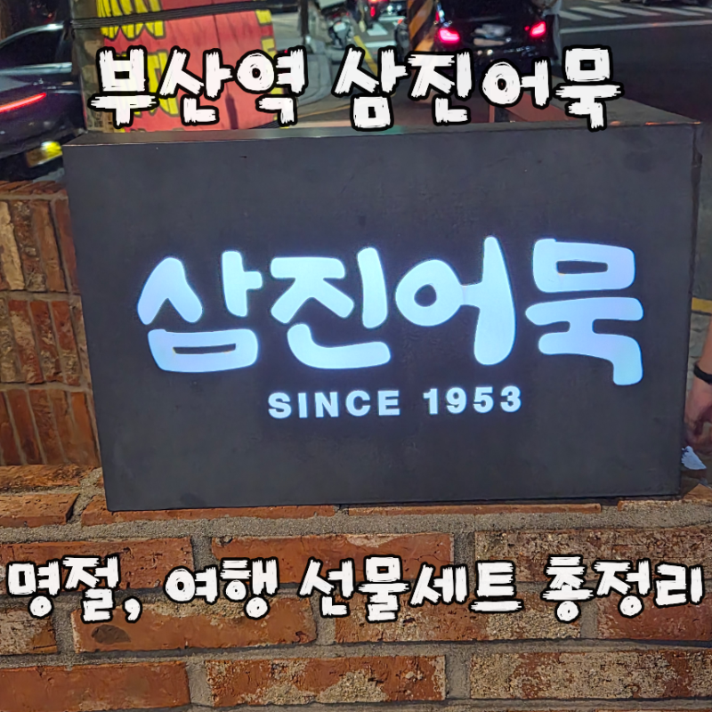 [부산역] 삼진어묵 광장점 부산여행 기념품 삼진어묵선물세트 총정리 추석 설날 명절 선물세....