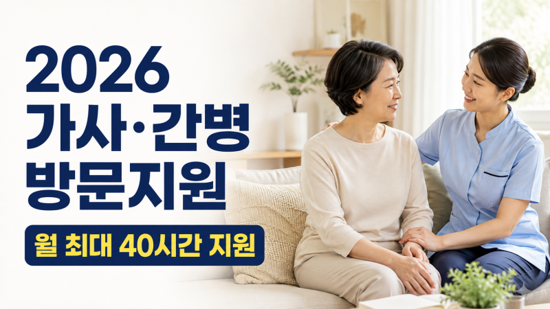 2026 가사·간병 방문지원사업 총정리｜월 24·27시간 바우처 신청방법
