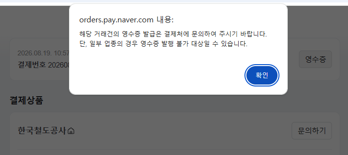 네이버기차 네이버페이 결재 코레일 승차권 영수증 발행
