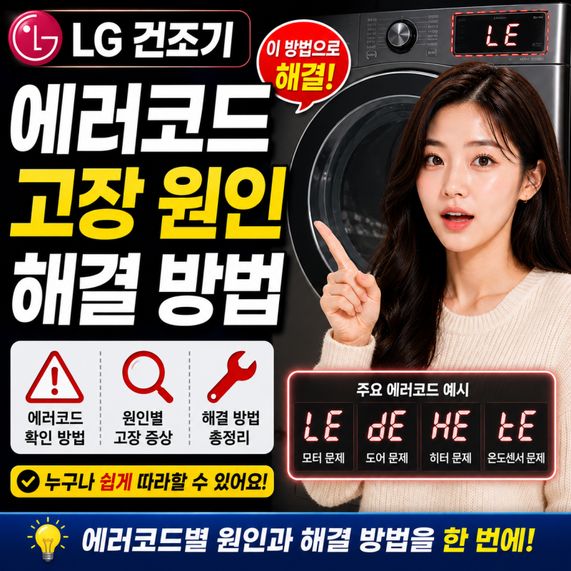 LG 건조기 에러코드 고장 원인과 해결 방법