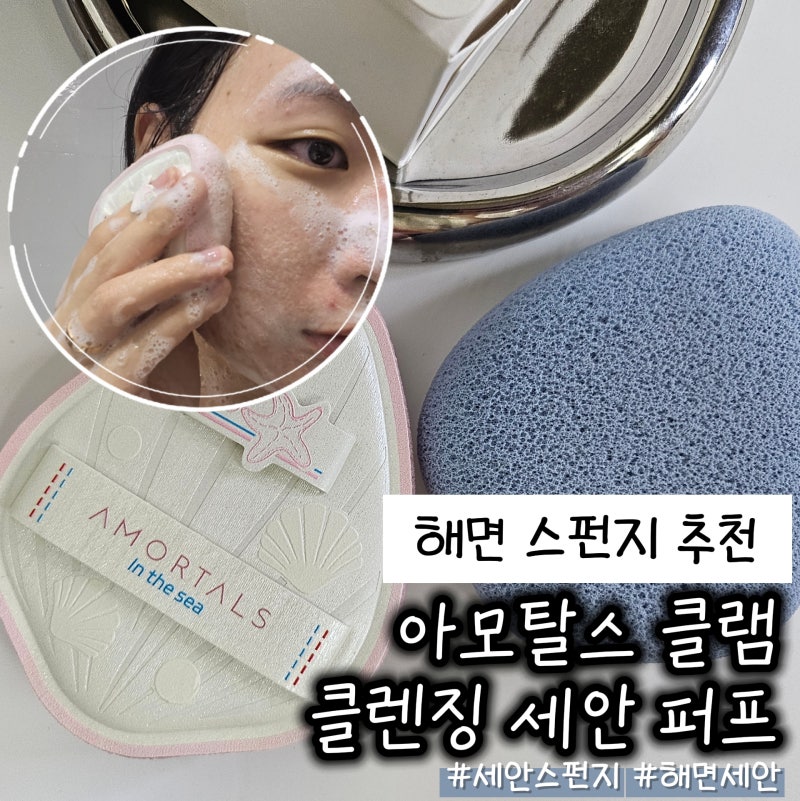 해면 스펀지 추천 아모탈스 클램 클렌징 세안 퍼프