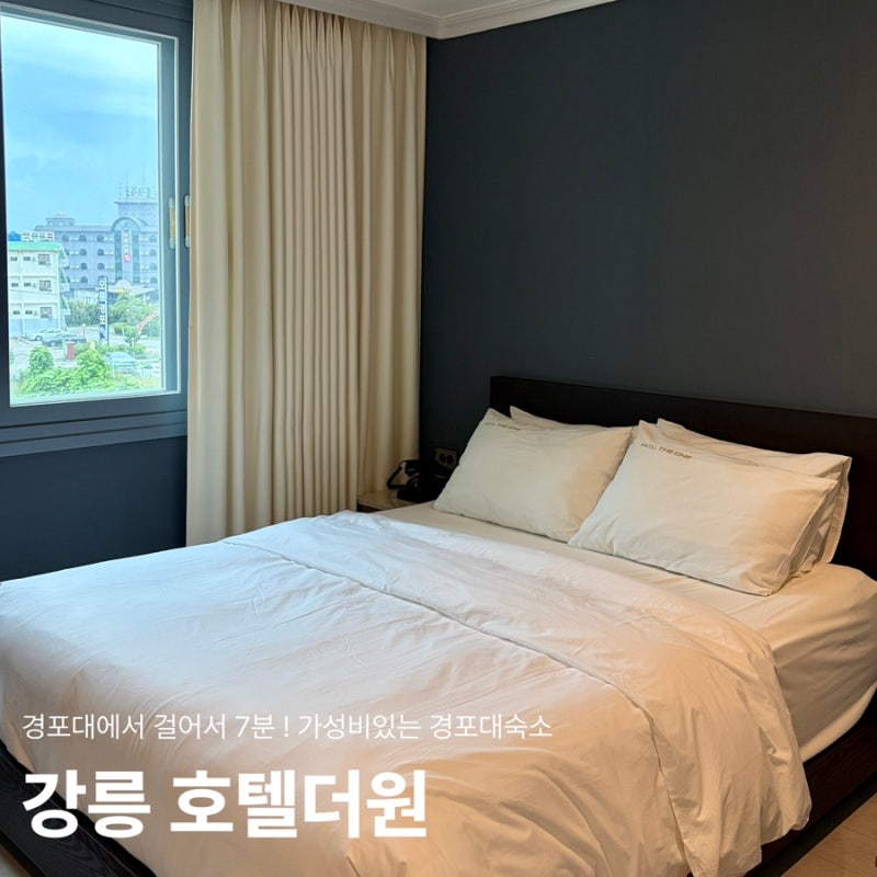 내돈내산 강릉경포대 가성비 숙소추천 깨끗하고 친절했던 호텔더원 후기 !