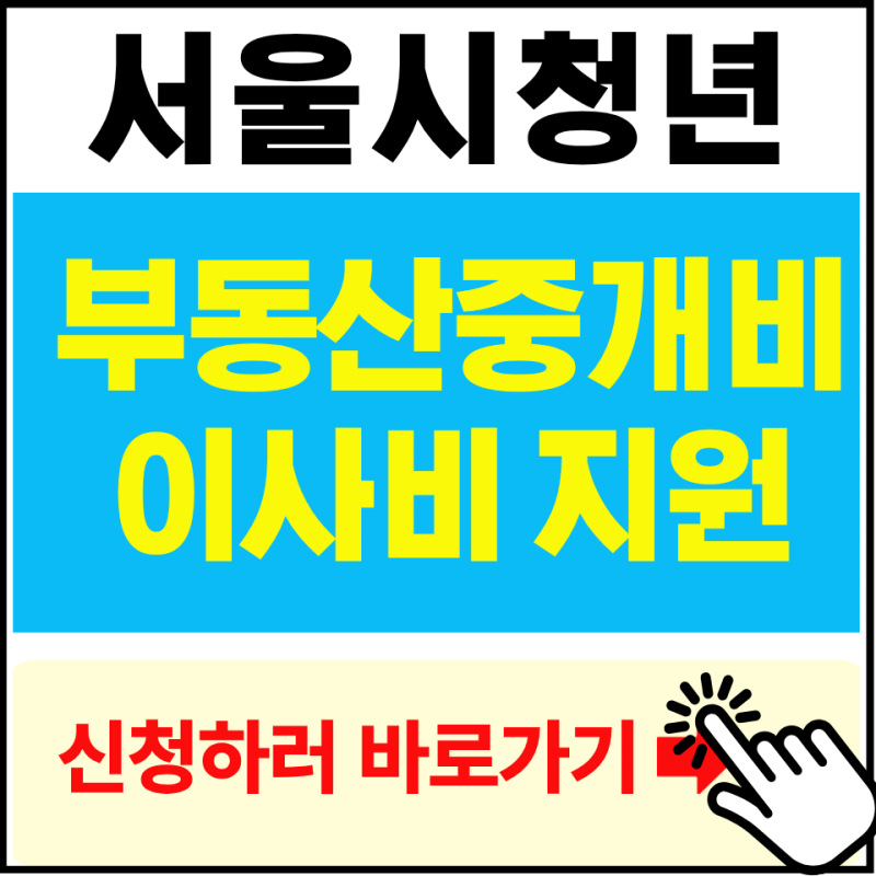 2026 청년 부동산 중개보수 및 이사비 지원 신청방법 총정리