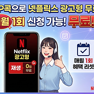LG유플러스 VIP콕으로 넷플릭스 광고형 무료로 보는 방법
