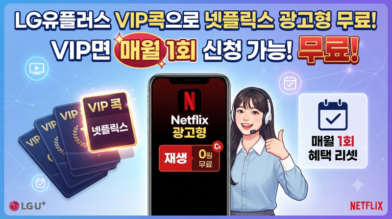 LG유플러스 VIP콕으로 넷플릭스 광고형 무료로 보는 방법