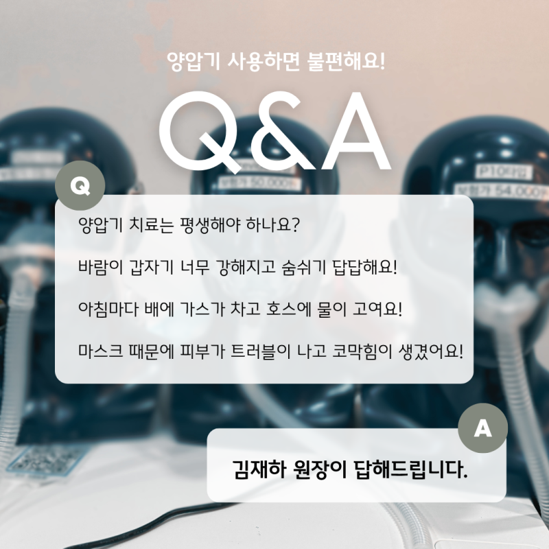 [인천수면클리닉] 양압기 바람·배 가스·비염 때문에 포기하고 싶다면? 원인부터 원스톱 해....