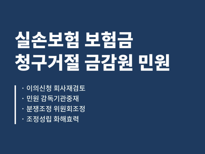 실손보험 보험금 청구거절 금감원 민원 절차와 분쟁조정 2026