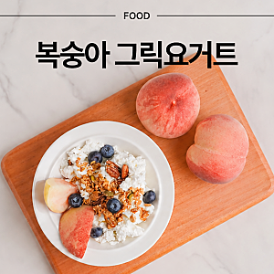 복숭아 그릭요거트 만들기! 효능부터 간단 레시피까지