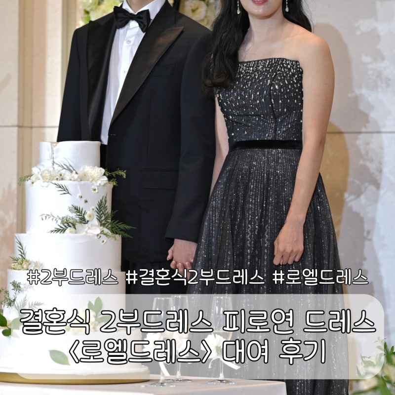 호텔예식 로엘드레스 2부 피로연 블랙 비즈드레스 후기 내돈내산