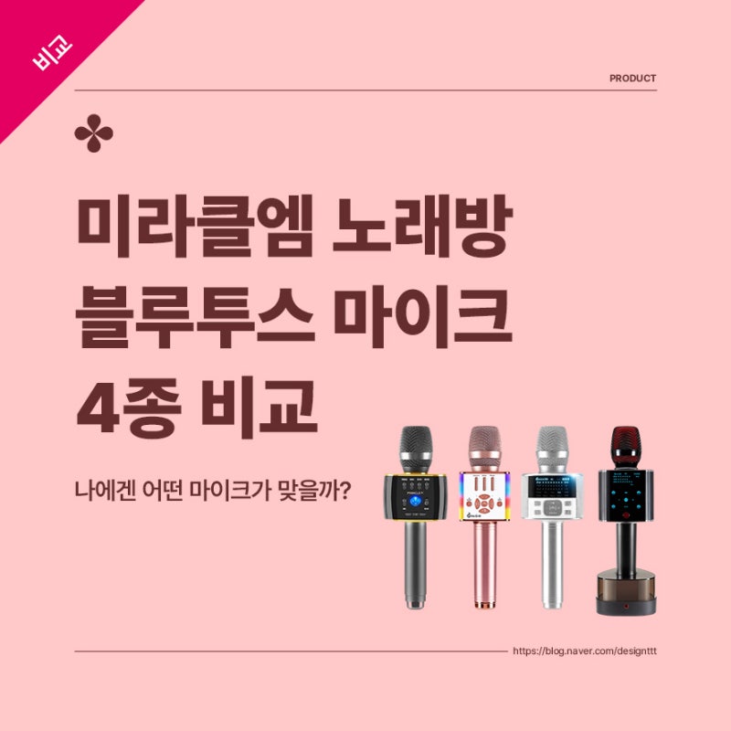 미라클엠, 출력부터 갈리는 노래방 블루투스마이크 4종 비교