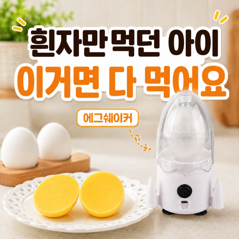 노른자 안 먹는 아들, 에그쉐이커 돌렸더니 계란 하나 다 먹네요