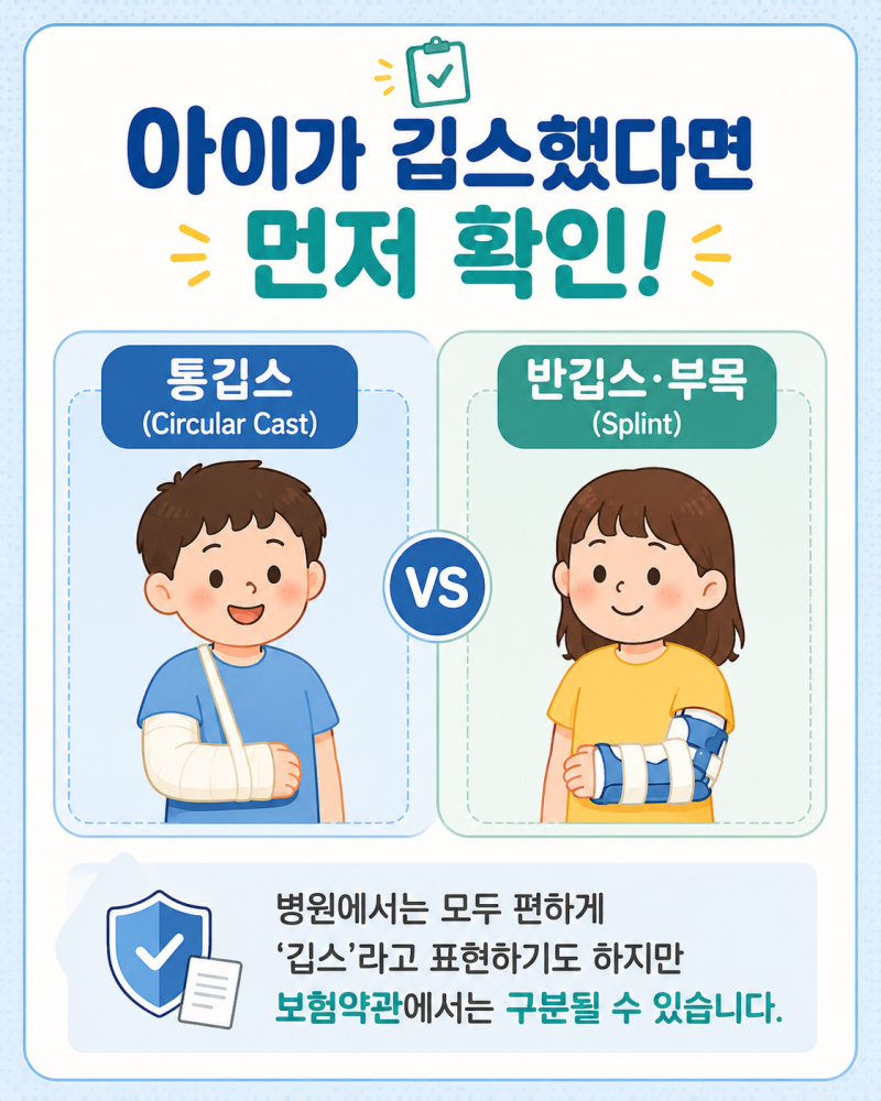 반깁스도 보험금 나올까? 아이 깁스치료비·부목치료비 확인하세요