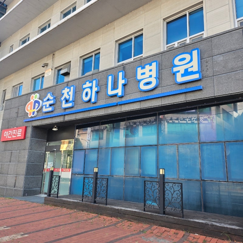 **「순천하나병원 무릎 통증 정형외과 진료 후기｜주차·입구·의료진 총정리」**