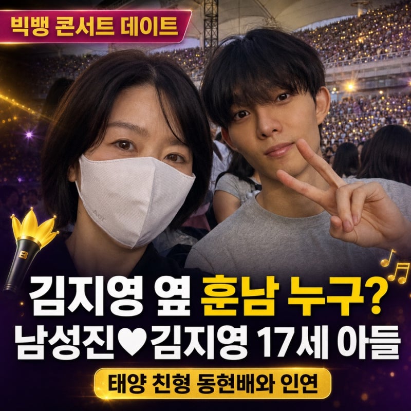 김지영, 17세 아들과 빅뱅 콘서트…남편 남성진부터 김용림까지 가족관계 총정리