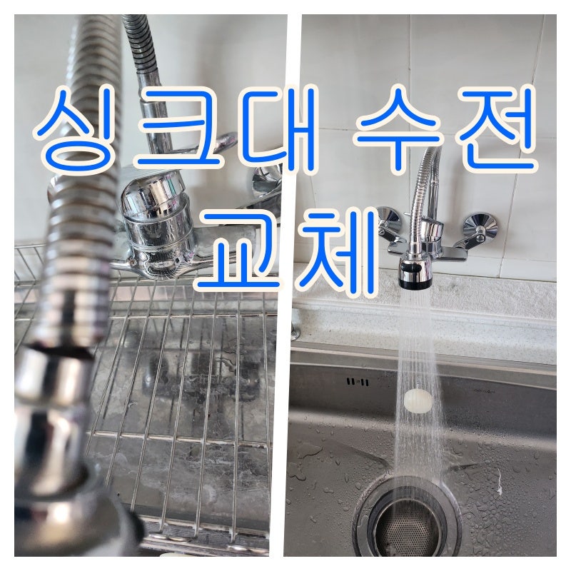 울산 싱크대 벽수전 코브라 수전교체