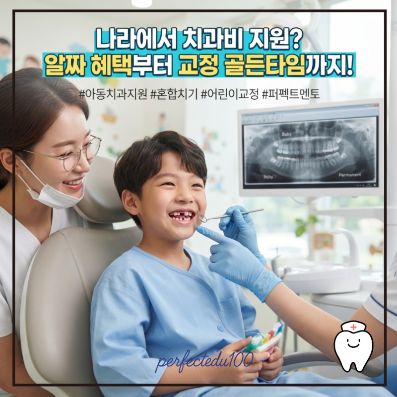 나라에서 치과비 지원? 알짜배기 혜택부터 늦으면 후회하는 치아교정 타이밍까지