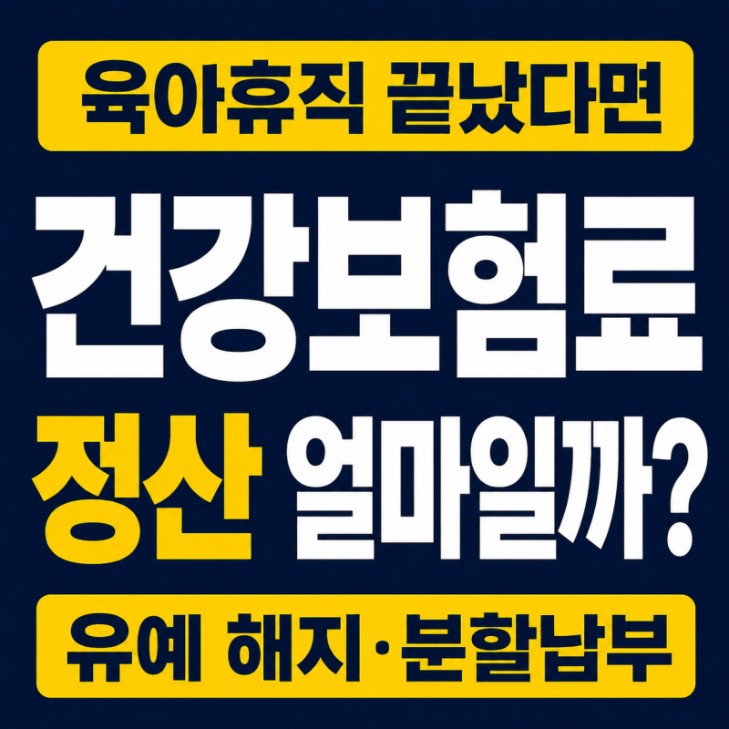 육아휴직 복직 후 건강보험료 정산, 유예 해지는 어떻게 할까?
