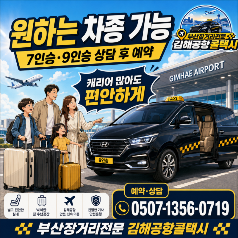 부산대형택시 7인승·9인승 원하는 차종 예약, 필요한 날짜라면 서두르세요 [부산콜밴택시]