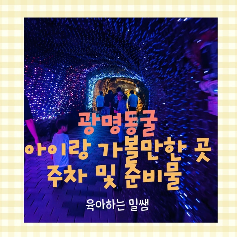 광명동굴 아이와 가볼만한 곳｜5살 아이와 다녀온 솔직 후기 + 주차·준비물