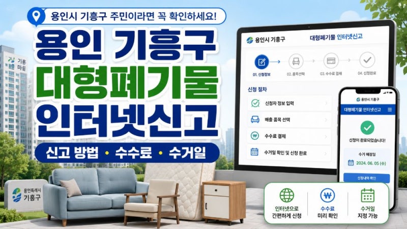 용인 기흥구 대형폐기물 인터넷신고 방법과 스티커·수수료·수거일 총정리