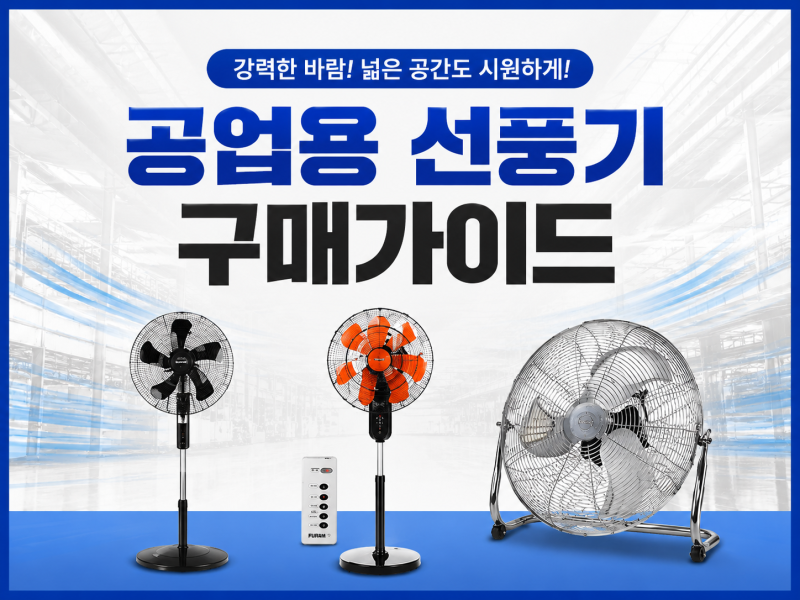 공업용 선풍기 어떤 거 사야 할까? 인치별 완벽 추천 가이드 (2026년)