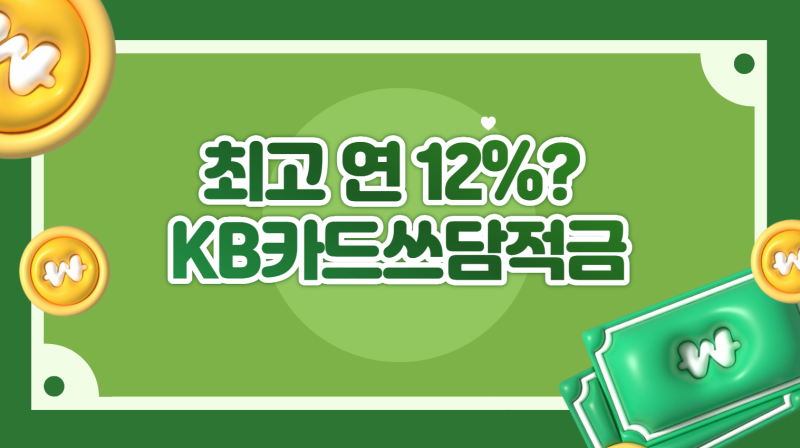 KB국민은행 적금 최고 연 12%? KB카드쓰담적금 가입조건부터 우대금리까지