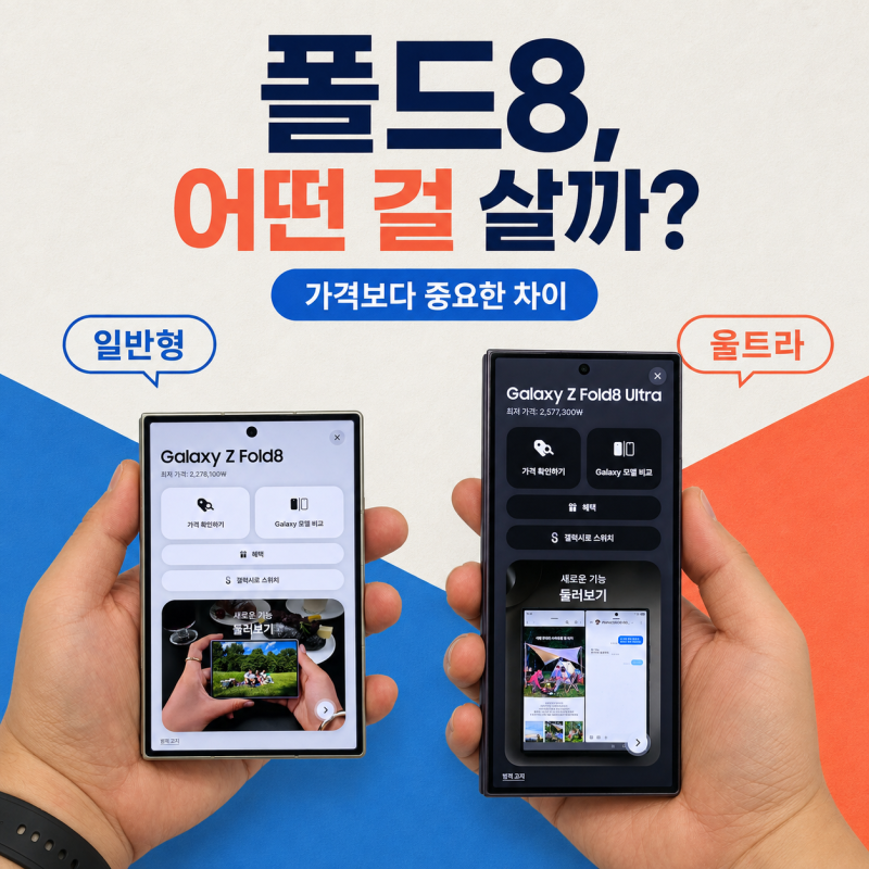 갤럭시 Z 폴드8 일반형 vs 울트라 차이, 누구에게 맞을까?