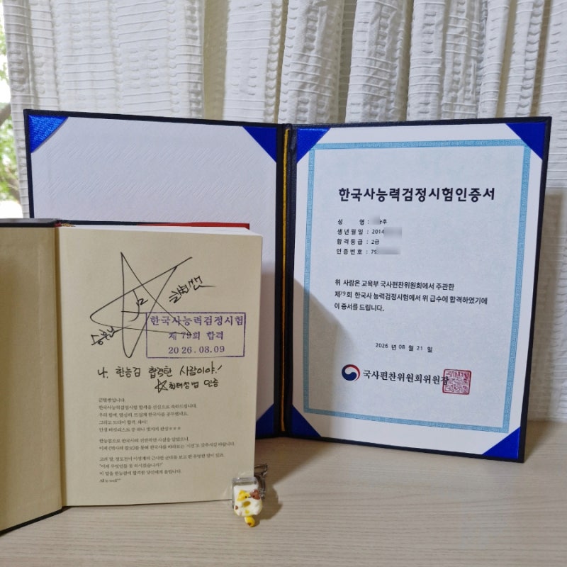 초등아들, 제 79회 한국사능력검정시험 2급 합격 후기 (별별한국사 큰별쌤 역사의쓸모 싸인본....