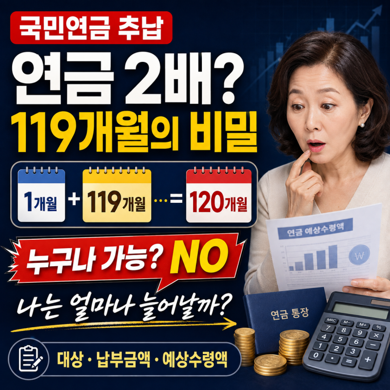 국민연금 2배 받는법? 추납 119개월·납부방법·예상수령액 계산 총정리