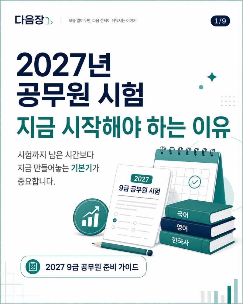 2027년 공무원 시험 준비 지금 시작해야 하는 이유｜9급 공무원 지금 시작해야 하는 이유 총정....