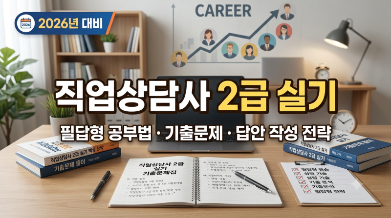 직업상담사 2급 실기 공부법｜필답형 기출문제·답안 작성 전략 총정리