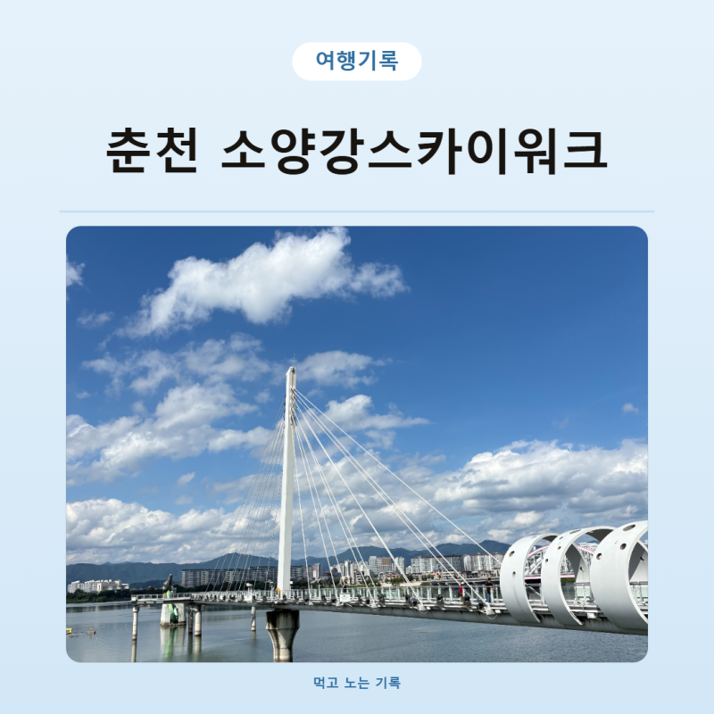 춘천 가볼만한 곳 소양강 스카이워크 입장료 상품권으로 돌려받기
