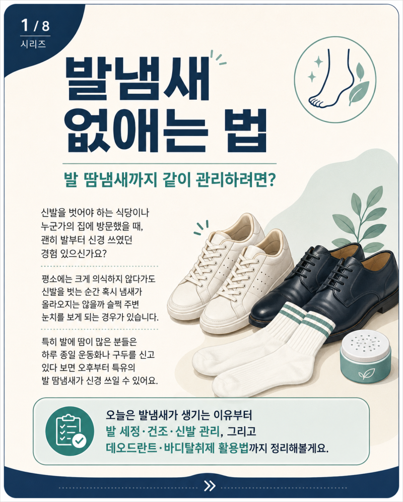 발냄새 제거 제대로 관리하려면?