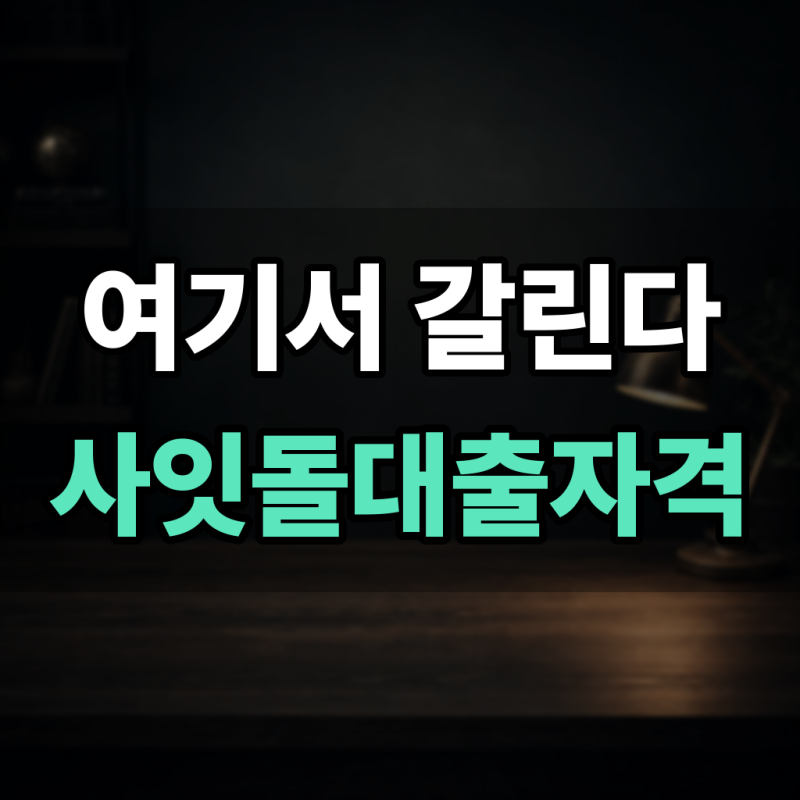 사잇돌 대출 자격 신청 방법과 조건 및 필요 서류 정리