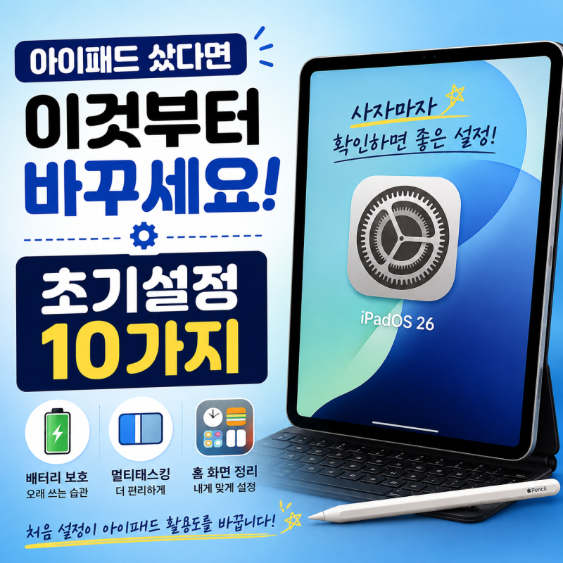 아이패드 초기설정, 사자마자 바꿔야 할 설정 10가지