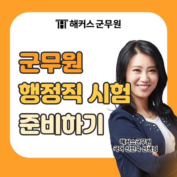 해커스 군무원 행정직 과목부터 시험 준비방법! 9급, 7급 인강 가이드