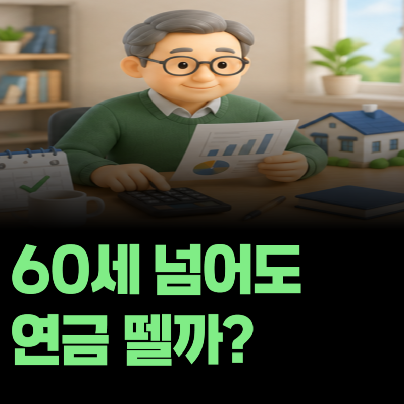60세 넘어서 재취업하면 국민연금 보험료를 월급에서 또 떼는 걸까?