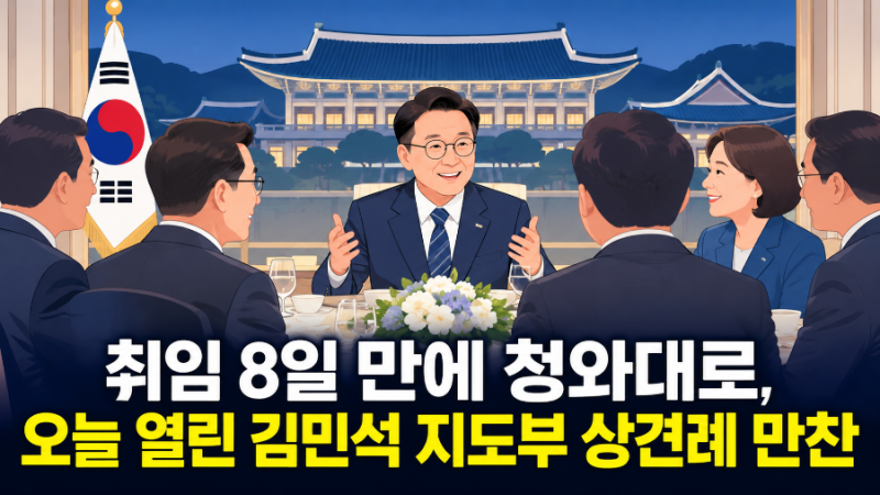 취임 8일 만에 청와대로, 오늘 열린 김민석 지도부 상견례 만찬