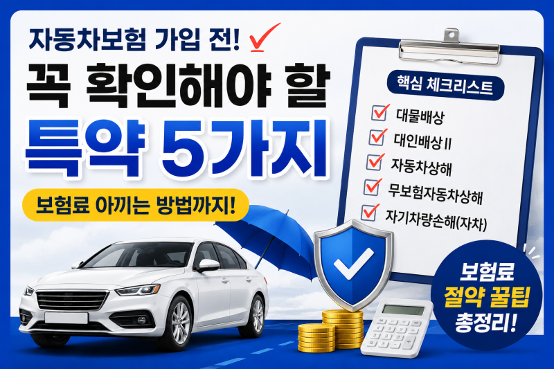 자동차보험 가입할 때 이것만 확인하세요｜꼭 필요한 보장 5가지와 보험료 절약법
