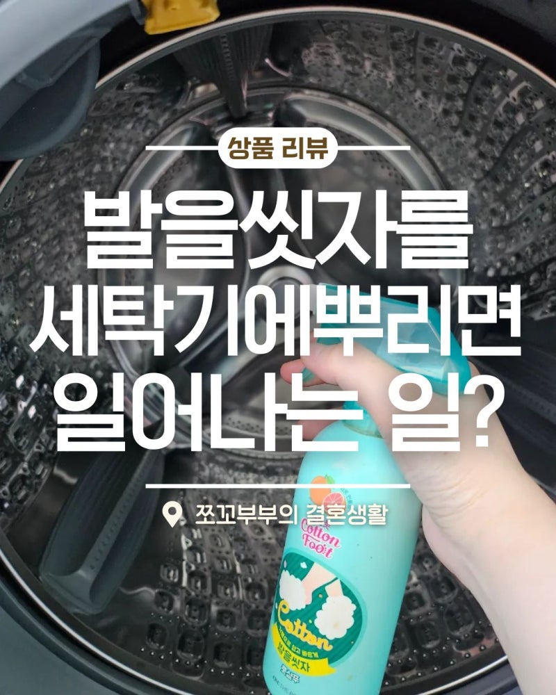 "이거 실화야?" 세탁조에 '발을 씻자' 뿌렸더니... 소름!