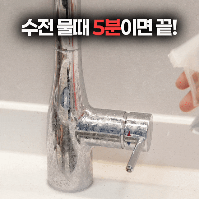 자꾸 생기는 수전 물때 제거 방법 LG 한입 구연산수로 끝