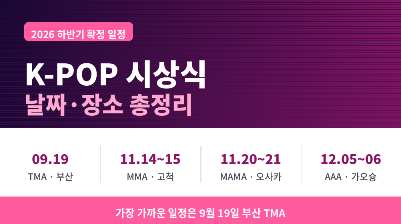 9월 19일 부산부터! 2026 하반기 K-POP 시상식 일정 및 장소, TMA·MMA·MAMA·AAA 총정리